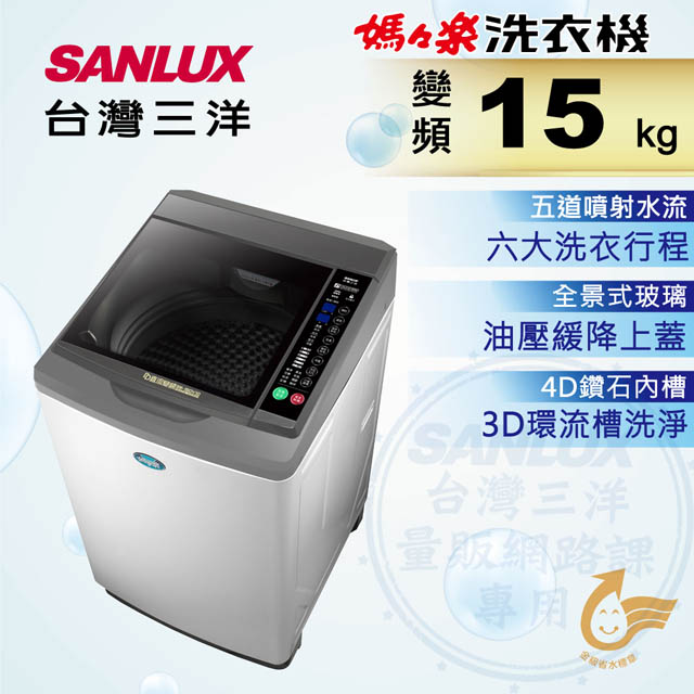 台灣三洋 Sanlux 15公斤DD直流變頻超音波單槽洗衣機SW-15DV10