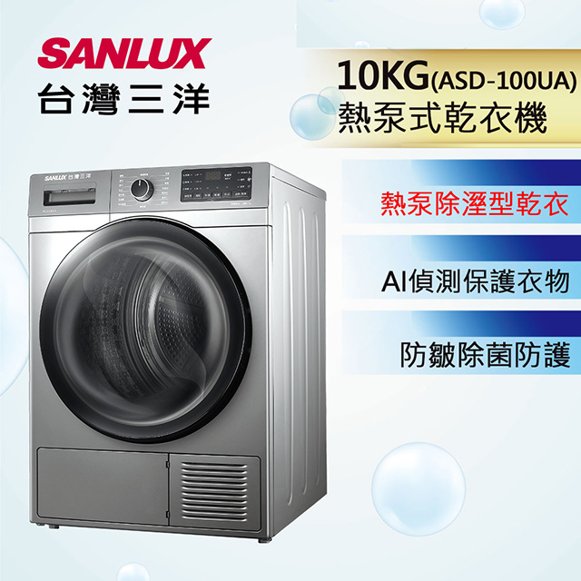 【台灣三洋Sanlux】免晾衣熱泵式10公斤乾衣機 (ASD-100UA)