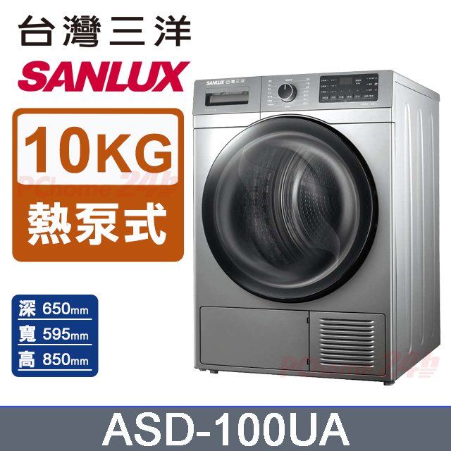 【臺灣三洋Sanlux】免晾衣熱泵式10公斤乾衣機 (ASD-100UA)