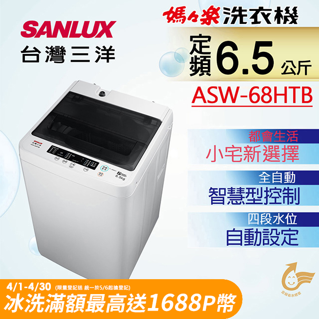【SANLUX 台灣三洋】 6.5公斤單槽洗衣機 (ASW-68HTB)