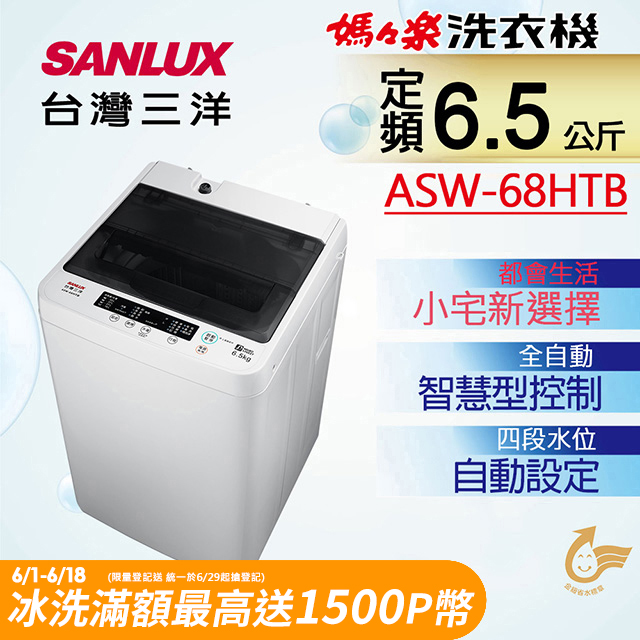 【SANLUX 台灣三洋】 6.5公斤單槽洗衣機 (ASW-68HTB)