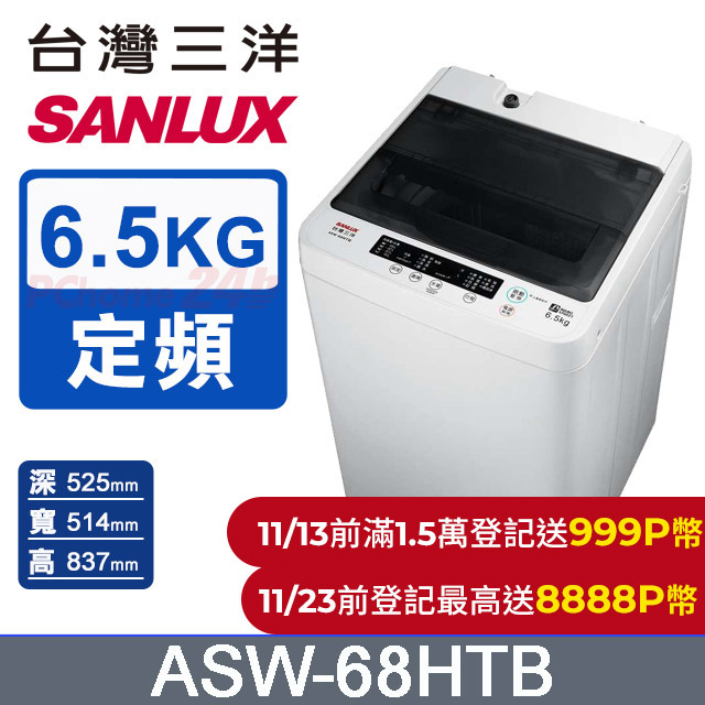 【SANLUX 台灣三洋】 6.5公斤單槽洗衣機 (ASW-68HTB)