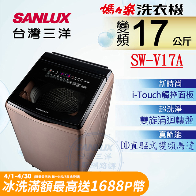 【SANLUX 台灣三洋】17KG 變頻超音波直立式洗衣機 SW-V17A