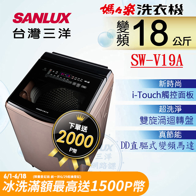 【SANLUX 台灣三洋】18KG 變頻超音波直立式洗衣機 SW-V19A