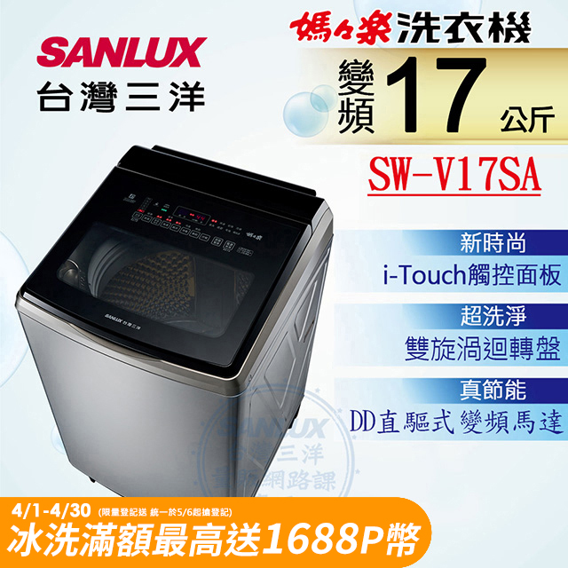 【SANLUX 台灣三洋】17KG 變頻超音波直立式洗衣機 SW-V17SA (內外不鏽鋼)