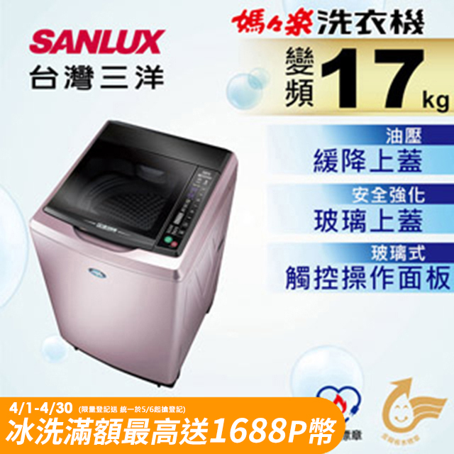 【台灣三洋Sanlux】17公斤DD直流變頻超音波單槽洗衣機SW-17DVG