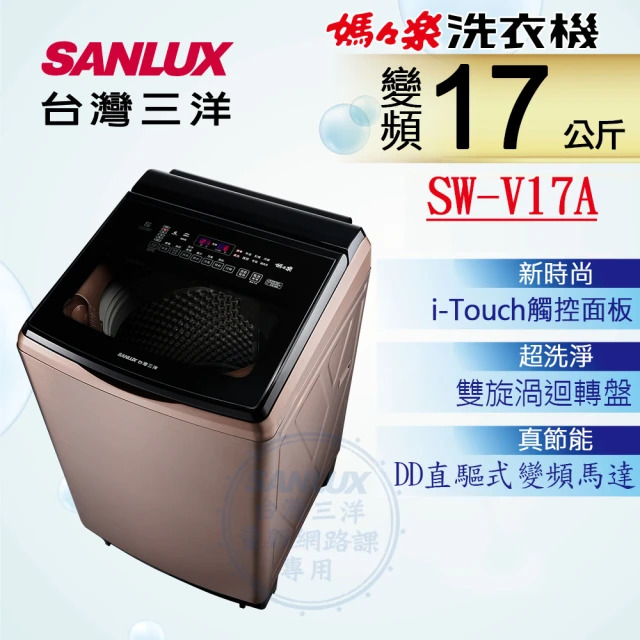 SANLUX台灣三洋17公斤變頻玫瑰金洗衣機SW-V17A