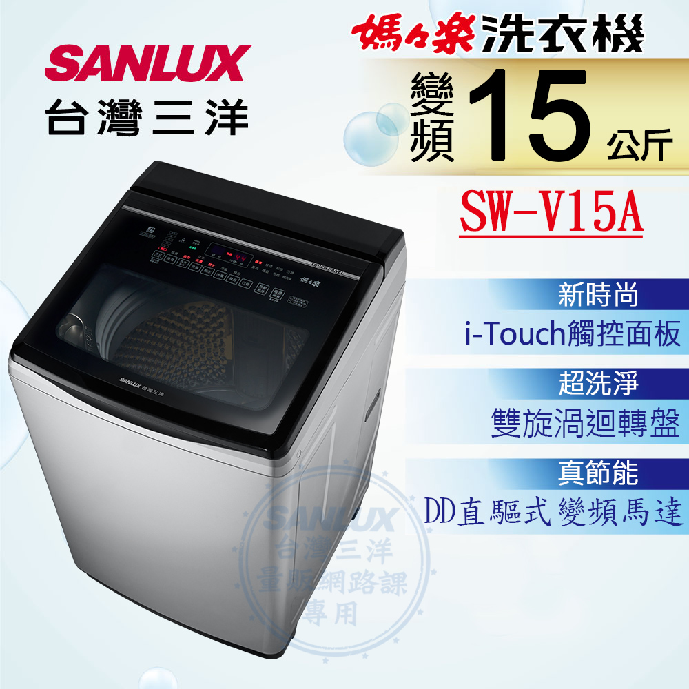 【SANLUX 台灣三洋】15KG 變頻超音波直立式洗衣機 SW-V15A