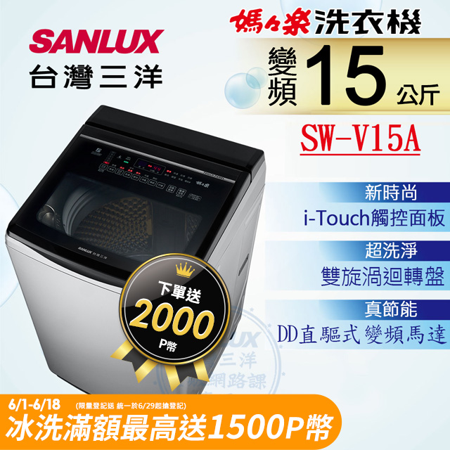 【SANLUX 台灣三洋】15KG 變頻超音波直立式洗衣機 SW-V15A