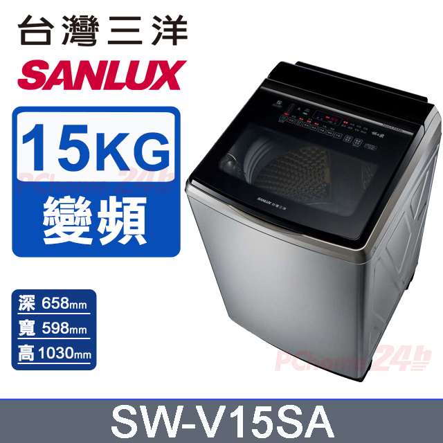 【SANLUX 臺灣三洋】15KG 變頻超音波直立式洗衣機 SW-V15SA (內外不鏽鋼)