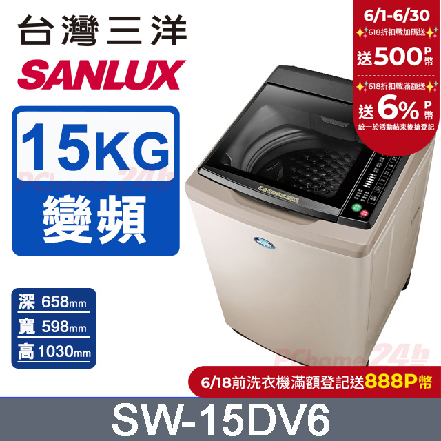 【SANLUX 臺灣三洋】15KG 變頻超音波直立式洗衣機 SW-15DV6