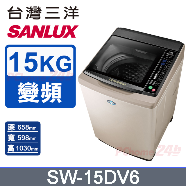 【SANLUX 臺灣三洋】15KG 變頻超音波直立式洗衣機 SW-15DV6