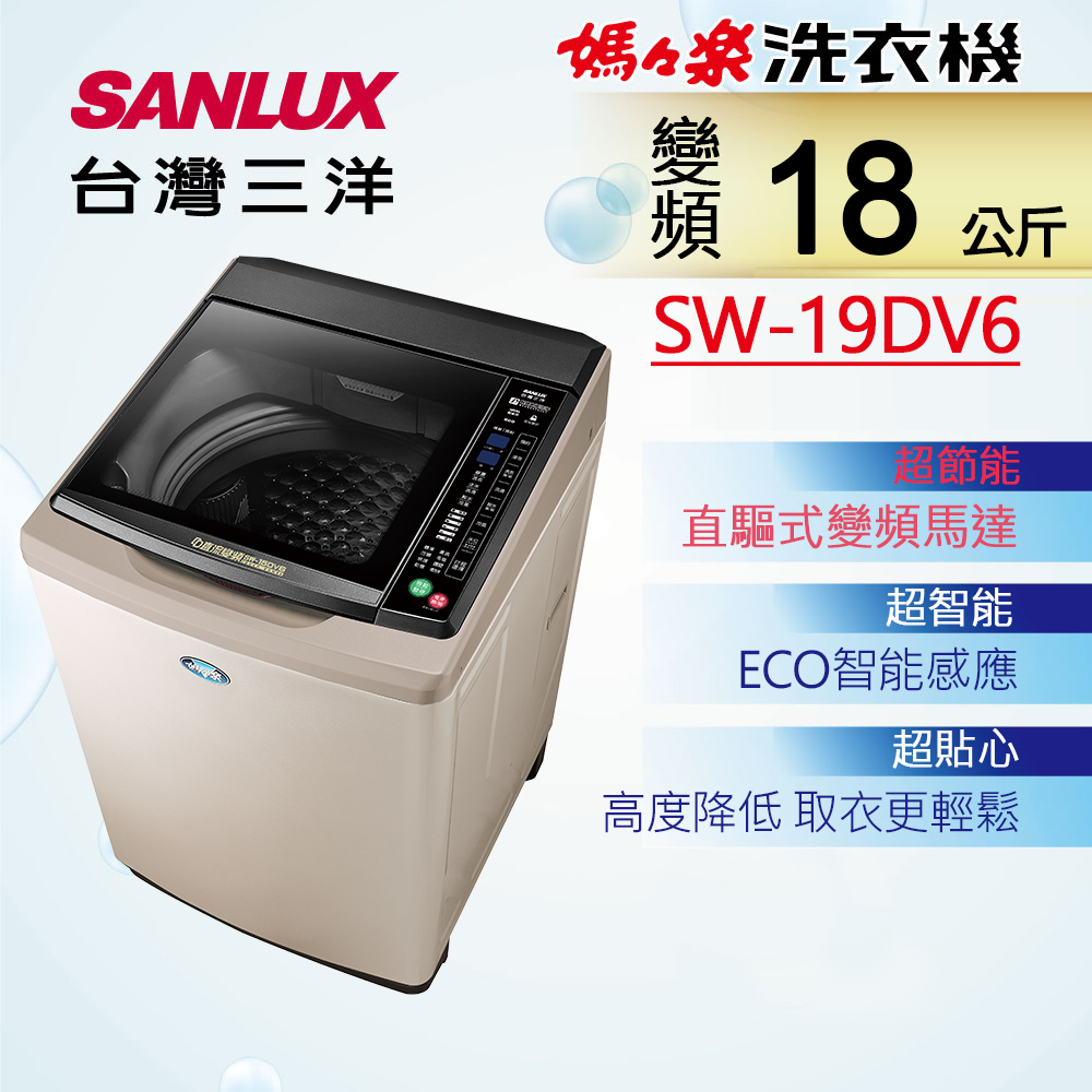 【SANLUX 台灣三洋】18KG 變頻超音波直立式洗衣機 SW-19DV6