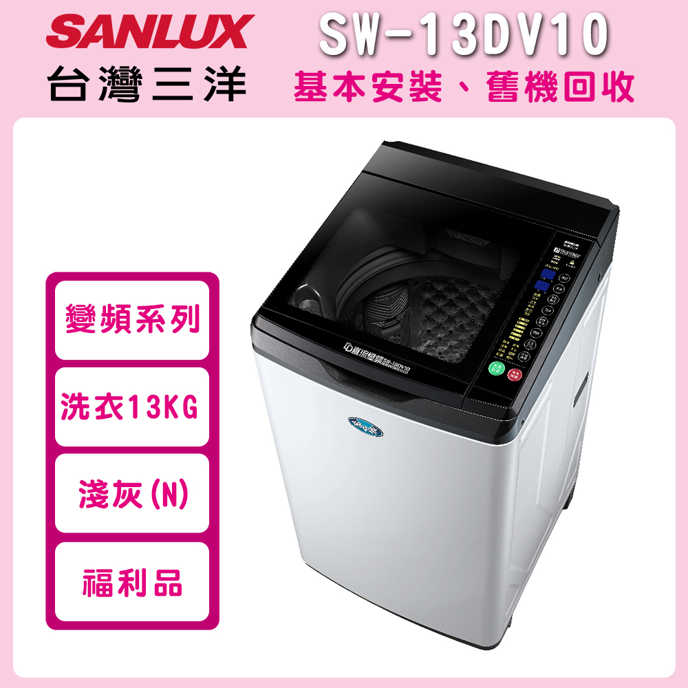 ※福利品※【SANLUX 台灣三洋】13公斤 變頻直立式洗衣機 (SW-13DV10)