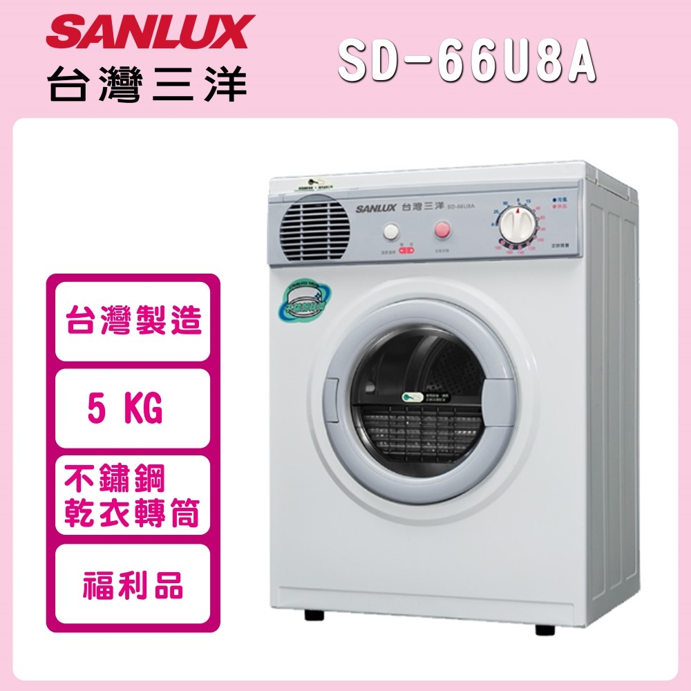 ※福利品※【SANLUX 台灣三洋】5公斤 PTC加熱乾衣機 SD-66U8A