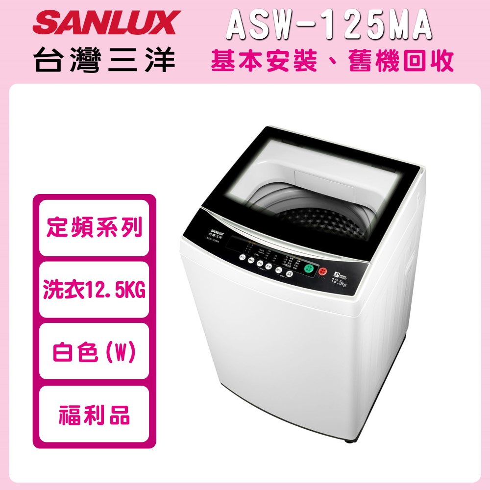 ※福利品※【SANLUX 台灣三洋】12.5kg 定頻單槽洗衣機 ASW-125MA