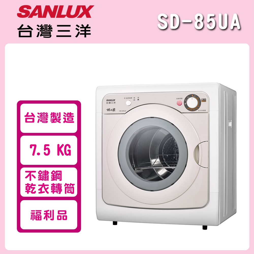 ※福利品※【SANLUX 台灣三洋】7.5公斤 PTC加熱乾衣機 SD-85UA