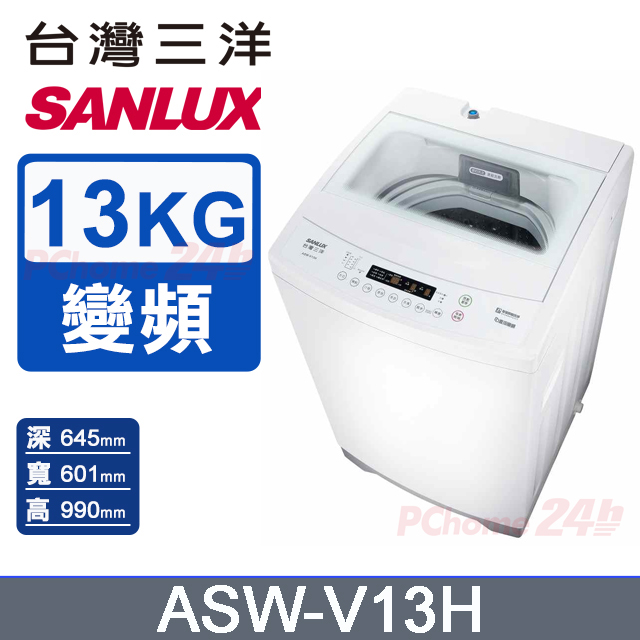 【SANLUX 臺灣三洋】13KG 變頻直立式洗衣機 ASW-V13H
