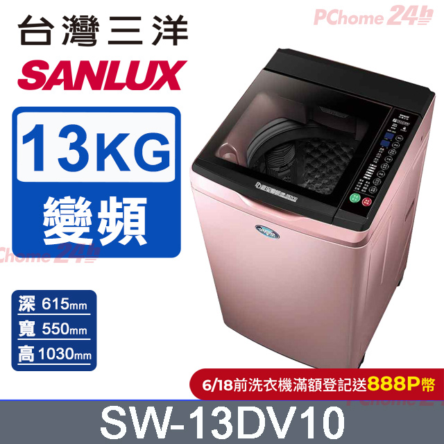 【SANLUX 臺灣三洋】 13公斤DD直流變頻超音波單槽洗衣機 SW-13DV10 (限量)