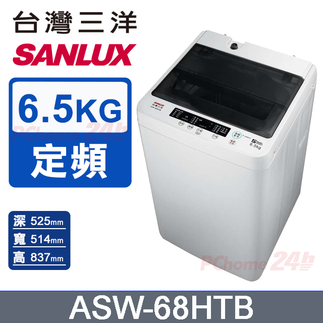 【SANLUX 臺灣三洋】 6.5公斤單槽洗衣機 (ASW-68HTB)