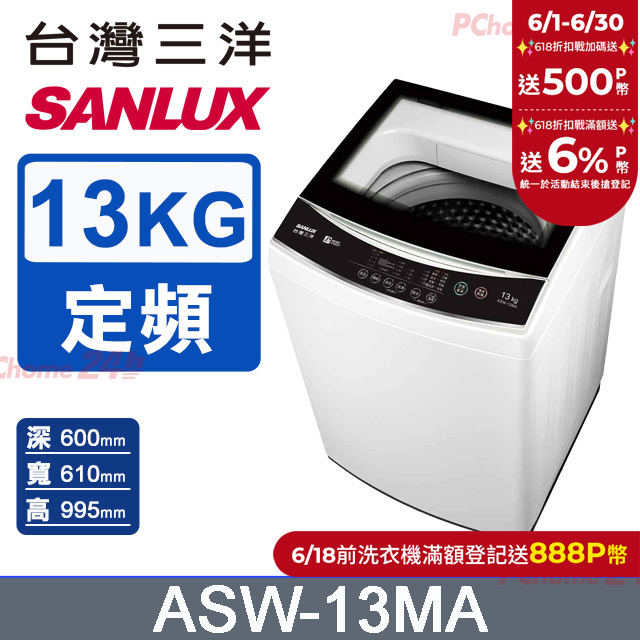 【SANLUX臺灣三洋】13KG 定頻直立式洗衣機 ASW-13MA