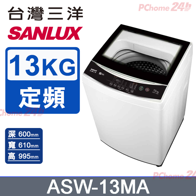 【SANLUX臺灣三洋】13KG 定頻直立式洗衣機 ASW-13MA