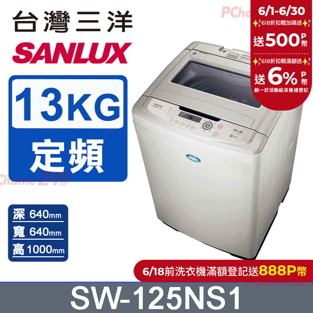 【SANLUX臺灣三洋】13KG 定頻直立式洗衣機 SW-125NS1