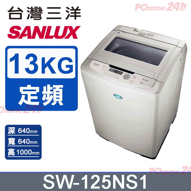 【SANLUX臺灣三洋】13KG 定頻直立式洗衣機 SW-125NS1