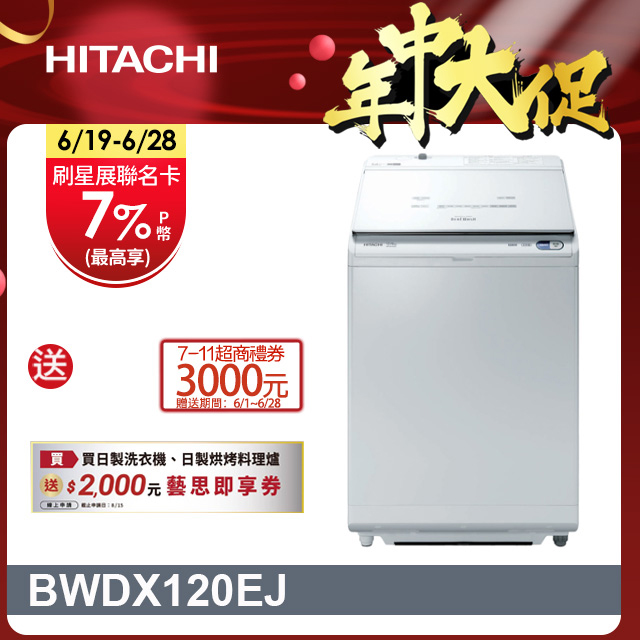 HITACHI 日立12公斤日製AI洗劑自動投入洗脫烘直立式洗衣機 BWDX120EJ