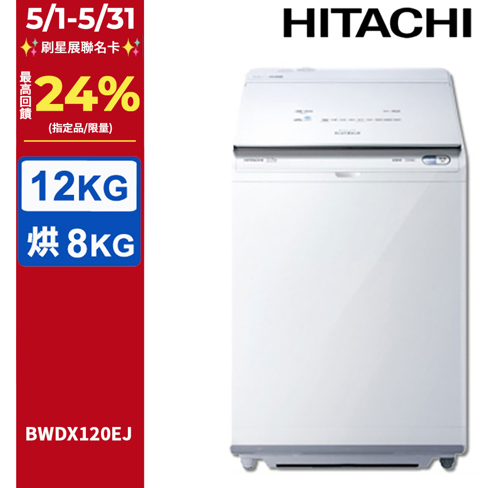 HITACHI 日立12公斤日製AI洗劑自動投入洗脫烘直立式洗衣機 BWDX120EJ