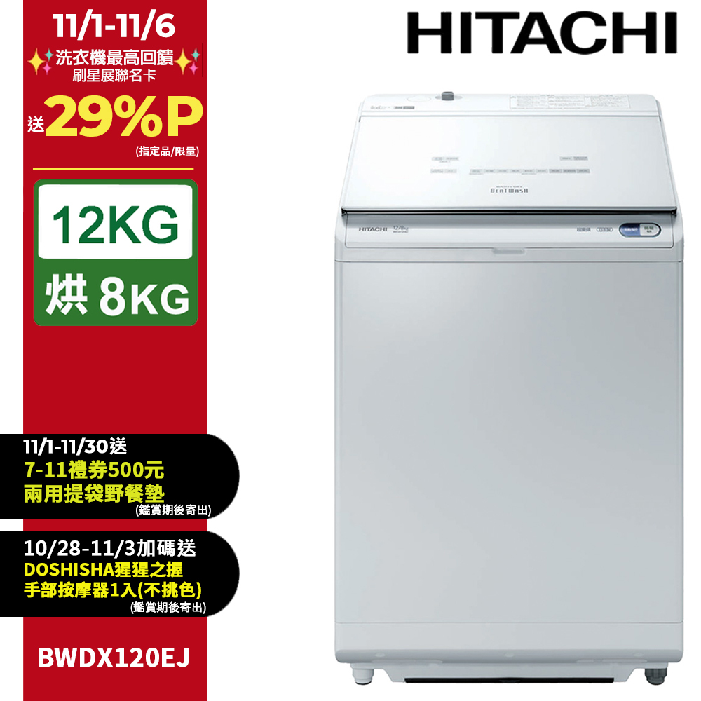 HITACHI 日立 12公斤日製AI洗劑自動投入洗脫烘直立式洗衣機 BWDX120EJ