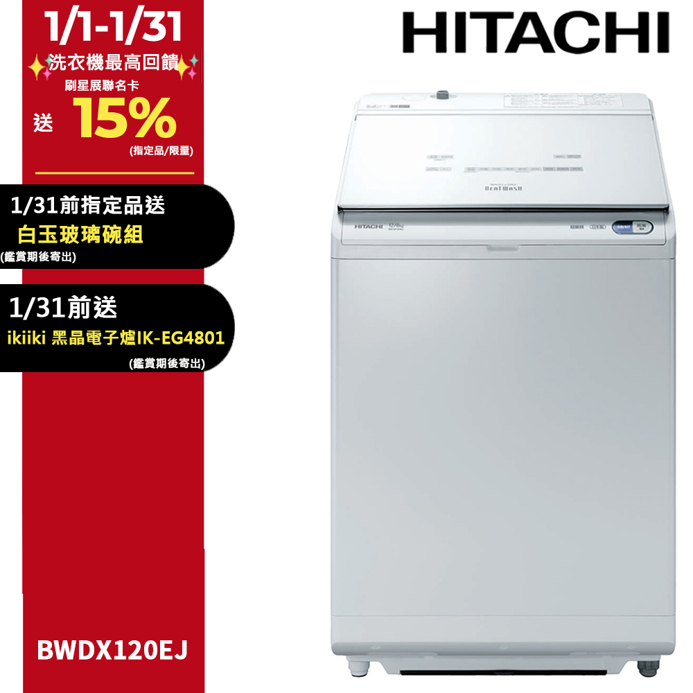 HITACHI 日立 12公斤日製AI洗劑自動投入洗脫烘直立式洗衣機 BWDX120EJ