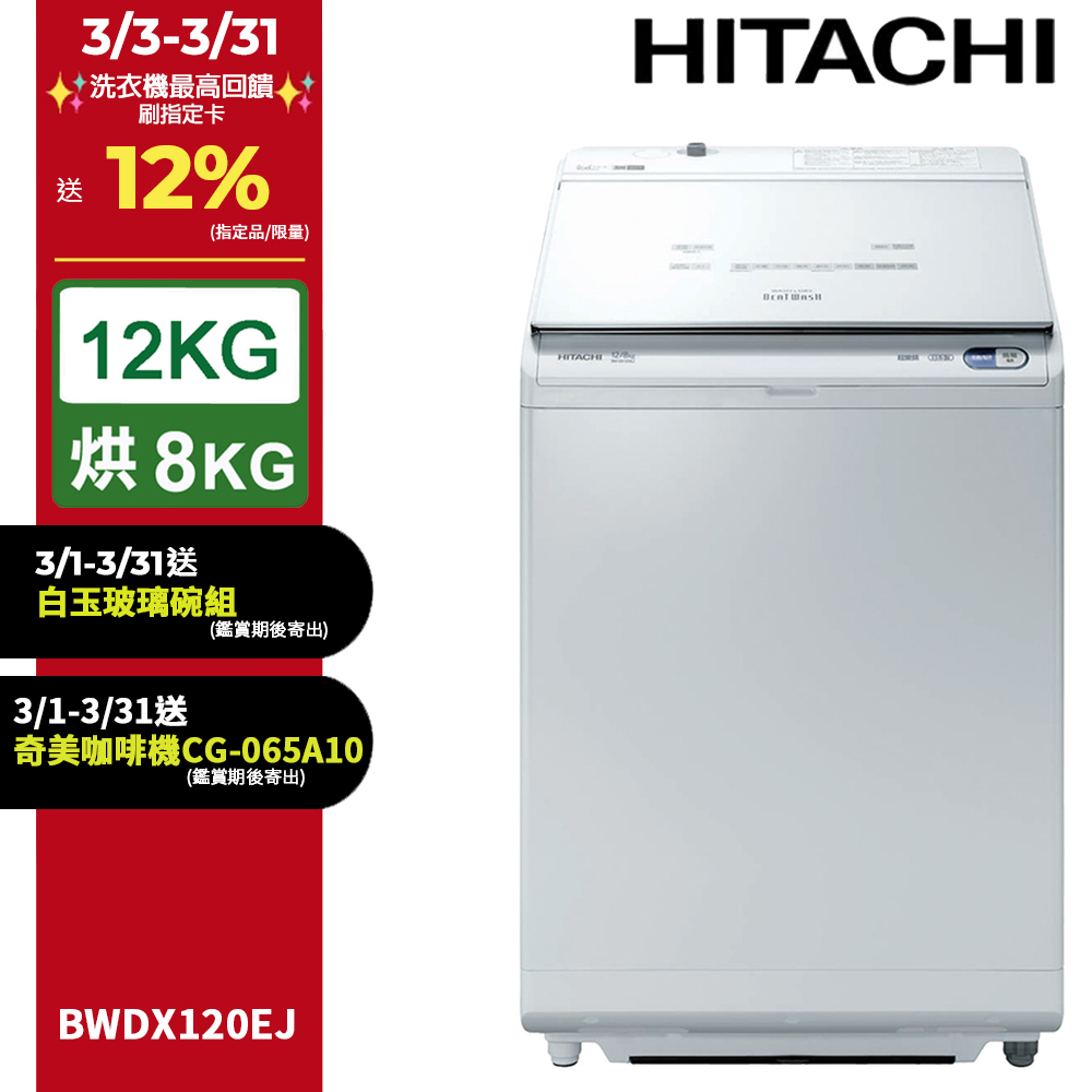 HITACHI 日立 12公斤日製AI洗劑自動投入洗脫烘直立式洗衣機 BWDX120EJ