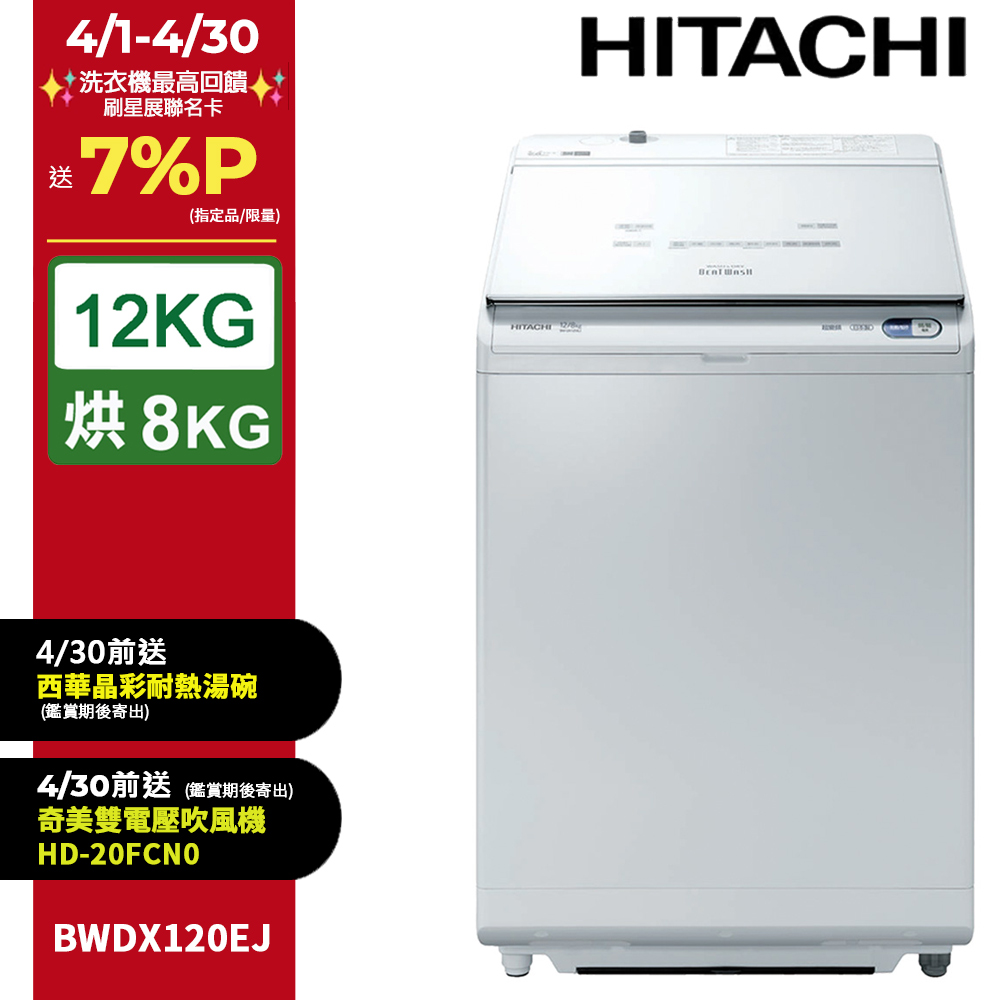 HITACHI 日立 12公斤日製AI洗劑自動投入洗脫烘直立式洗衣機 BWDX120EJ