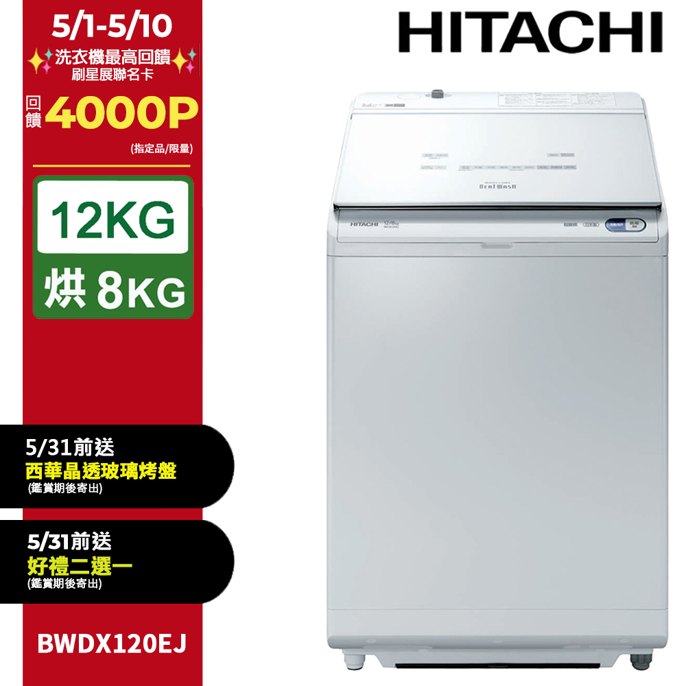 HITACHI 日立 12公斤日製AI洗劑自動投入洗脫烘直立式洗衣機 BWDX120EJ