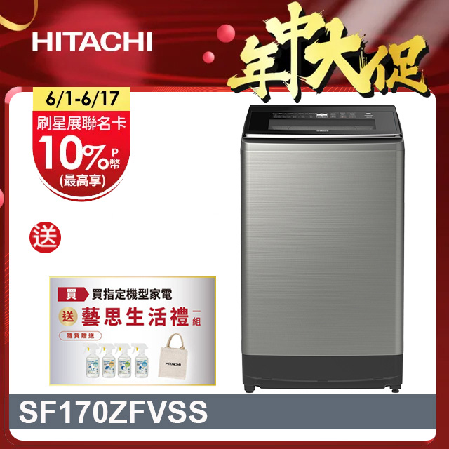 HITACHI 日立17公斤溫水變頻直立式洗衣機 SF170ZFV