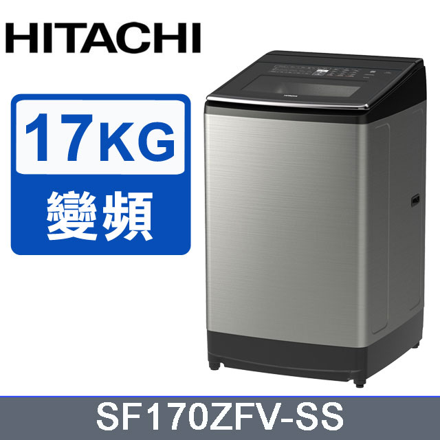 HITACHI 日立17公斤溫水變頻直立式洗衣機 SF170ZFV