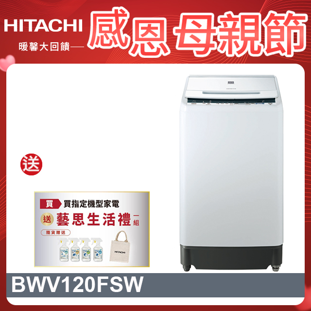 HITACHI 日立12公斤尼加拉飛瀑槽洗淨洗衣機 BWV120FS