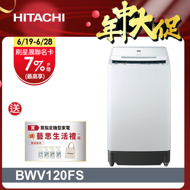 HITACHI 日立12公斤尼加拉飛瀑槽洗淨洗衣機 BWV120FS