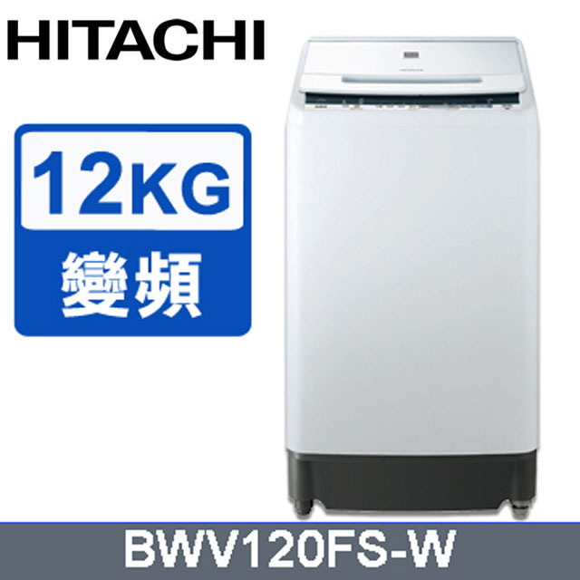 HITACHI 日立12公斤尼加拉飛瀑槽洗淨洗衣機 BWV120FS