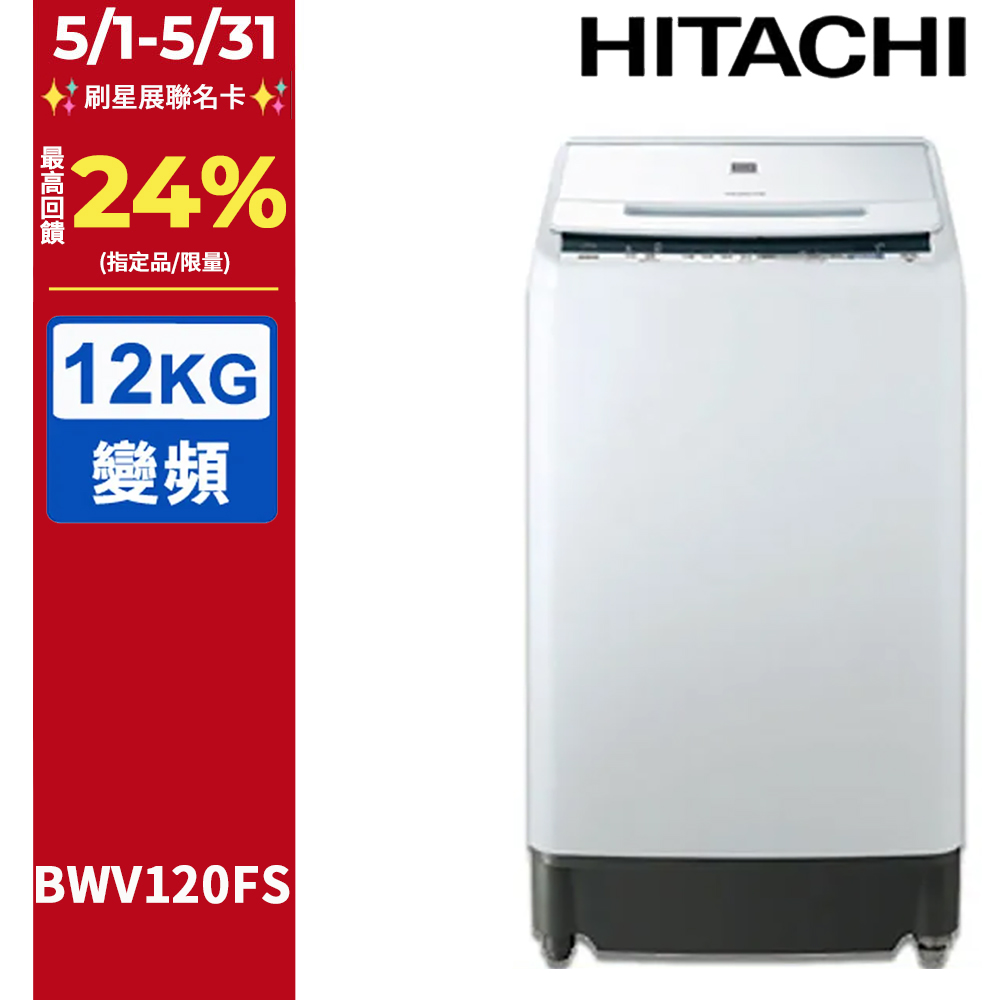 HITACHI 日立12公斤尼加拉飛瀑槽洗淨洗衣機 BWV120FS