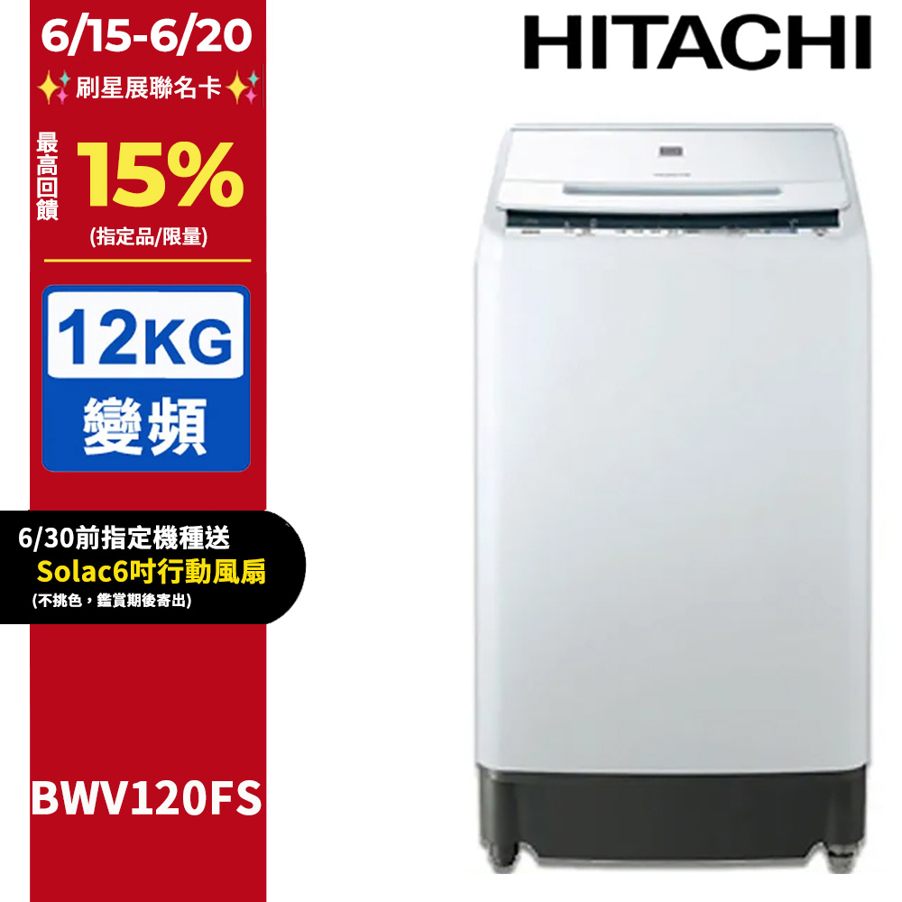 HITACHI 日立12公斤尼加拉飛瀑槽洗淨洗衣機 BWV120FS