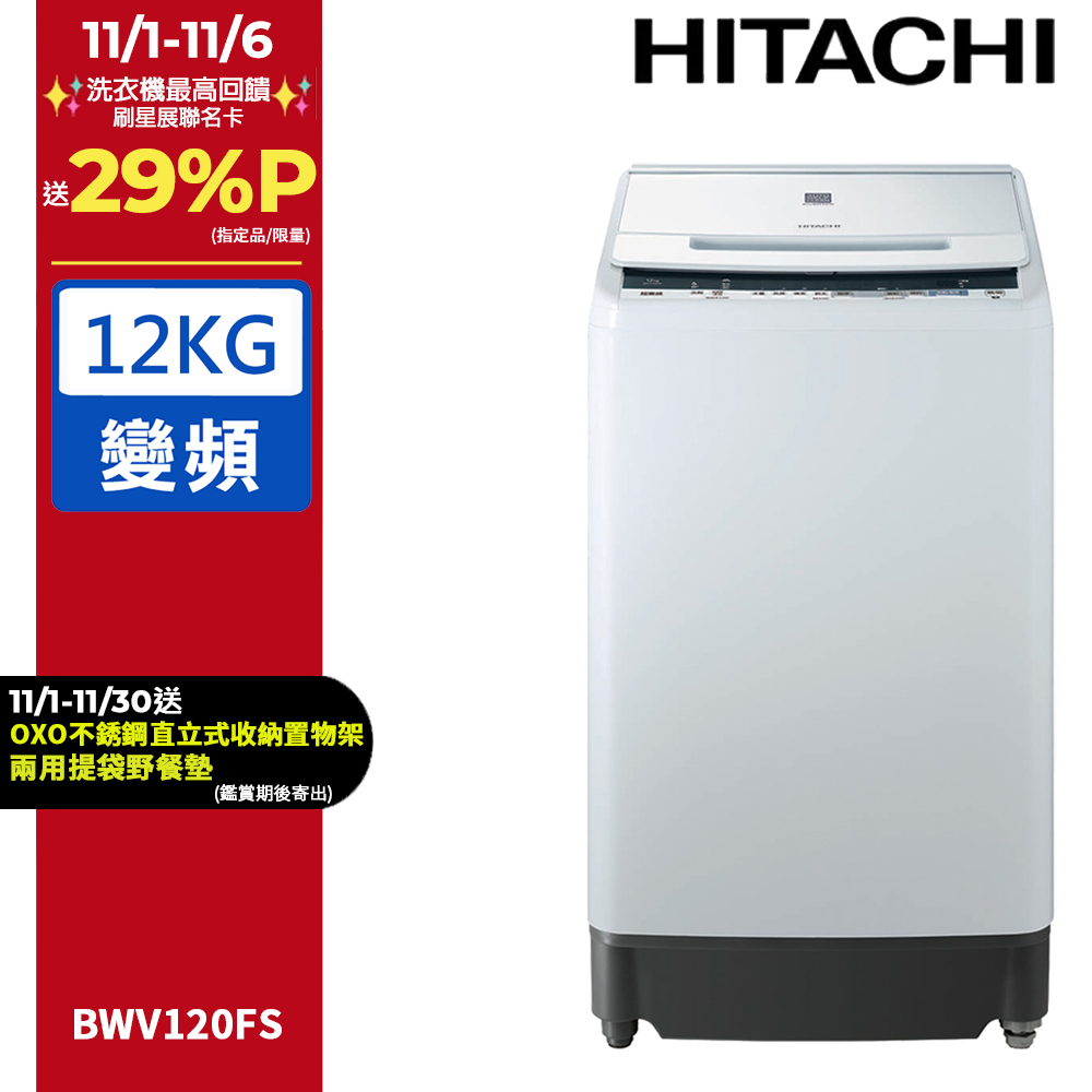 HITACHI 日立 12公斤尼加拉飛瀑槽洗淨洗衣機 BWV120FS