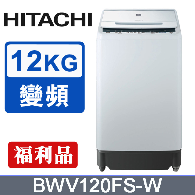 HITACHI日立 12公斤直立洗衣機BWV120FS-福利品