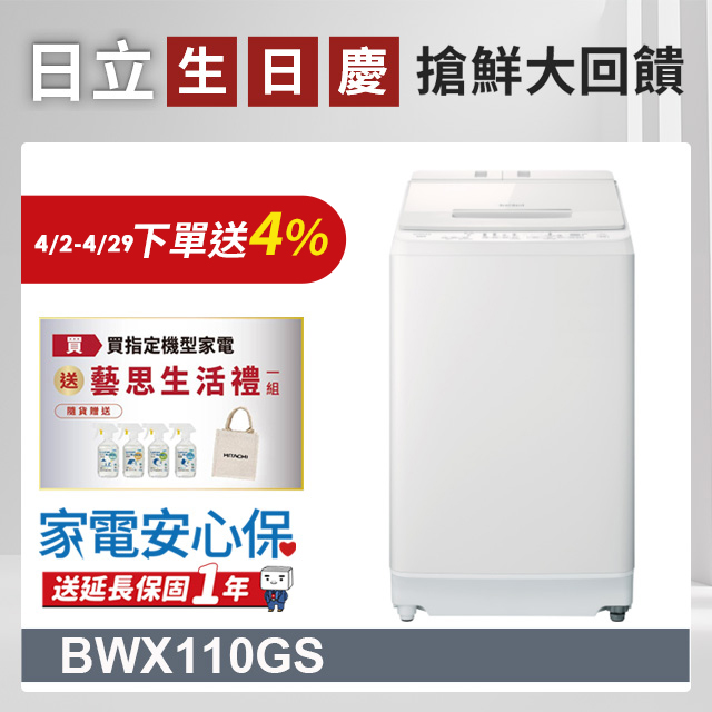 HITACHI 日立11公斤自動投洗直立式洗衣機 BWX110GS