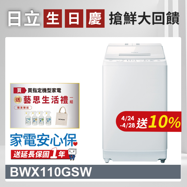 HITACHI 日立11公斤自動投洗直立式洗衣機 BWX110GS