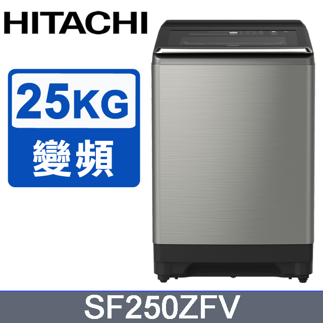 HITACHI 日立25公斤溫水變頻直立式洗衣機 SF250ZFV