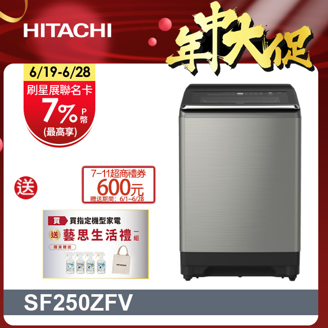 HITACHI 日立25公斤溫水變頻直立式洗衣機 SF250ZFV