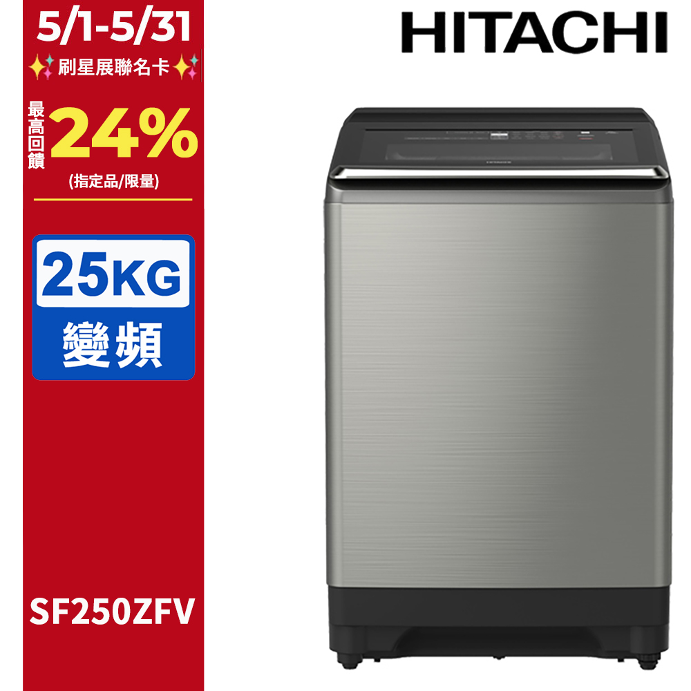 HITACHI 日立25公斤溫水變頻直立式洗衣機 SF250ZFV