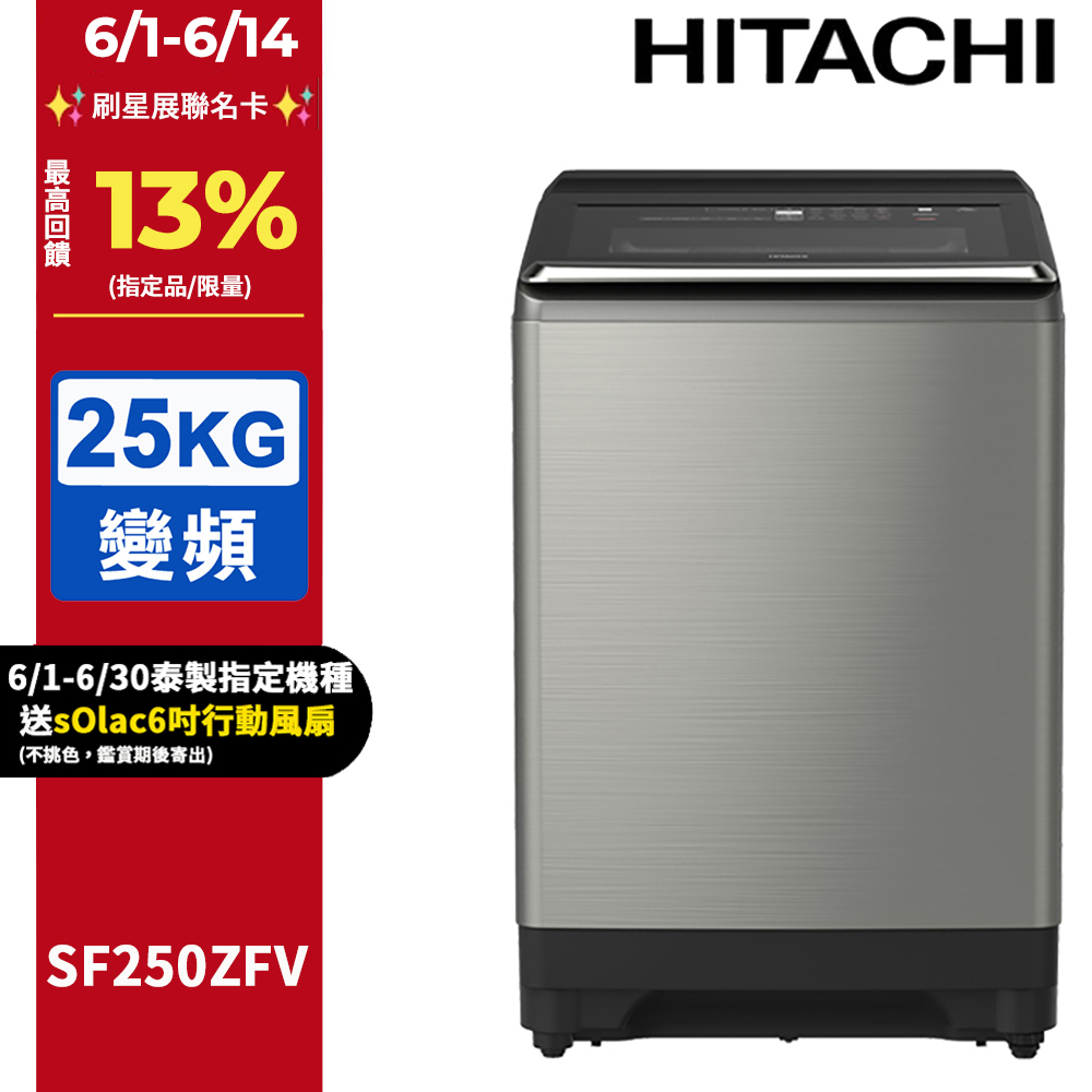 HITACHI 日立25公斤溫水變頻直立式洗衣機 SF250ZFV